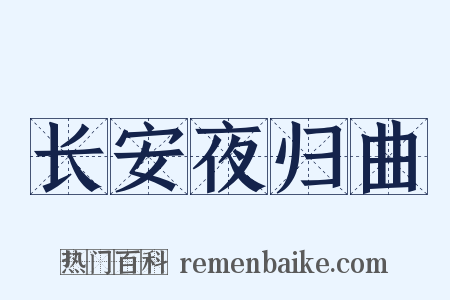 长安夜归曲是什么意思的图片